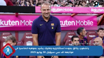 راشفورد يتألق بجودة استثنائية وفليك يشيد بموهبة لاماسيا في مواجهة إف سي سيؤول 30 يوليو 2025